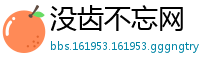 没齿不忘网